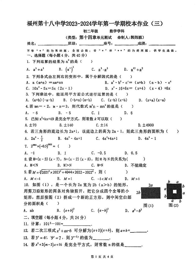 福建省福州市第十八中学2023-2024学年上学期八年级数学月考试卷第1页