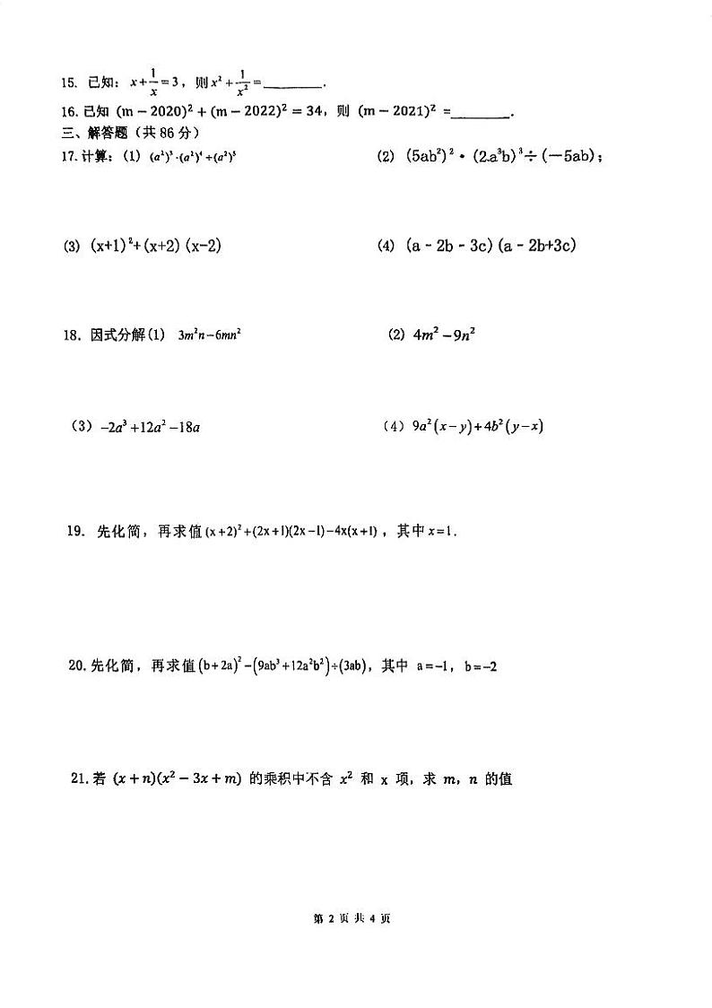 福建省福州市第十八中学2023-2024学年上学期八年级数学月考试卷第2页