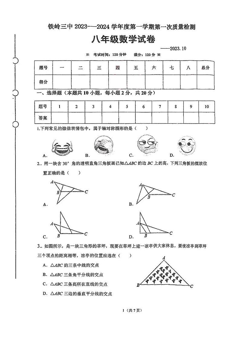 辽宁省铁岭市第三中学2023-2024学年八年级上学期第一次月考数学试卷第1页