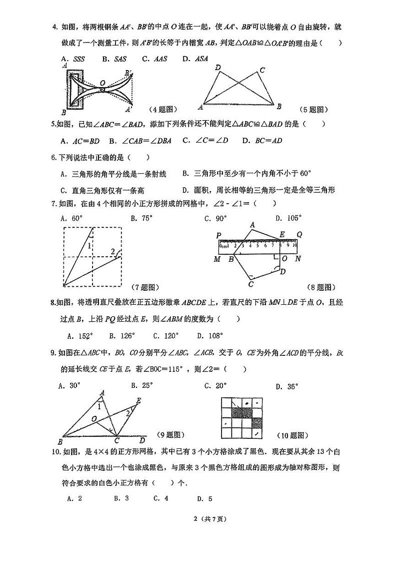 辽宁省铁岭市第三中学2023-2024学年八年级上学期第一次月考数学试卷第2页