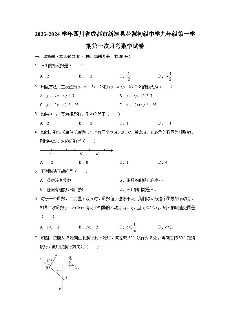 2023-2024学年四川省成都市新津县花源初级中学九年级（上）第一次月考数学试卷(含解析)01