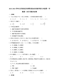 2023-2024学年江苏省宿迁市沭阳县如东实验学校九年级（上）第一次月考数学试卷(含解析)