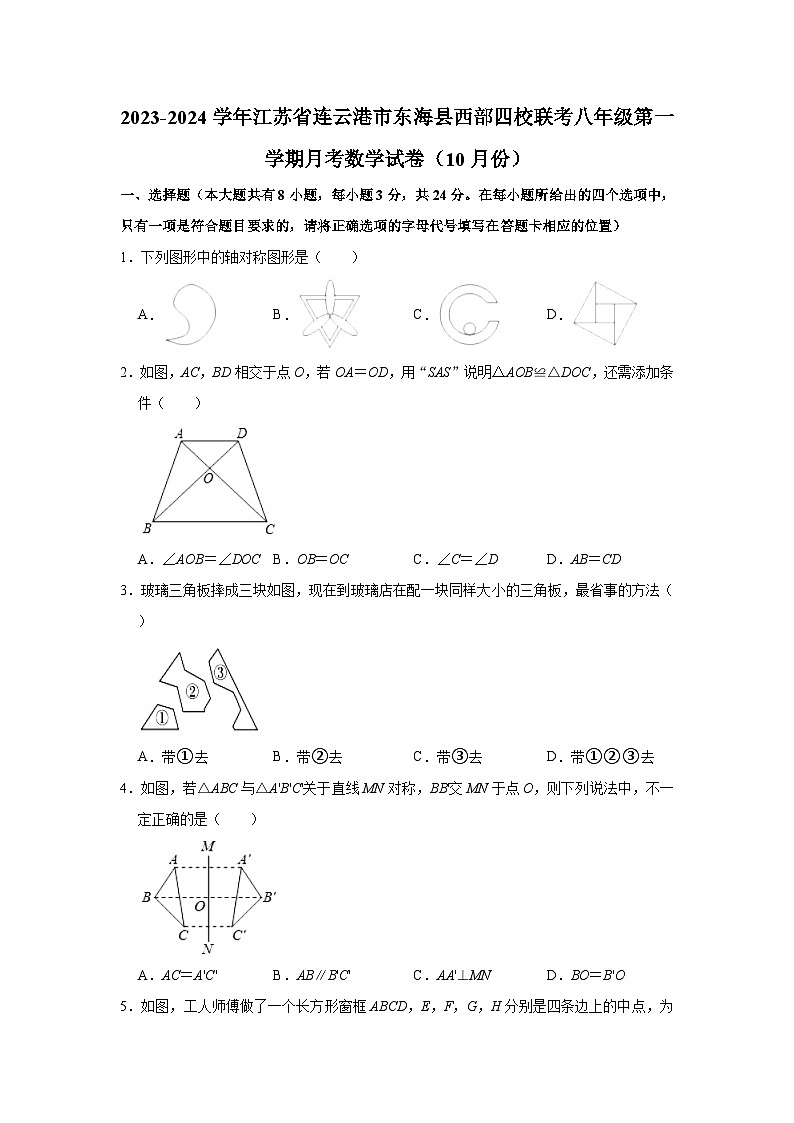 2023-2024学年江苏省连云港市东海县西部四校联考八年级（上）月考数学试卷（10月份）(含解析)01