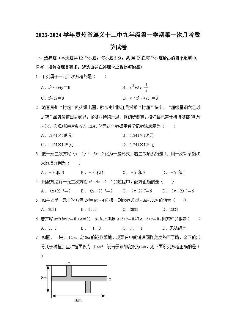 2023-2024学年贵州省遵义十二中九年级（上）第一次月考数学试卷(含解析)第1页