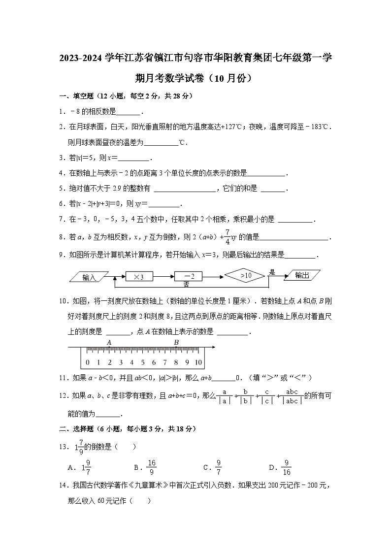 2023-2024学年江苏省镇江市句容市华阳教育集团七年级（上）月考数学试卷（10月份）(含解析)第1页