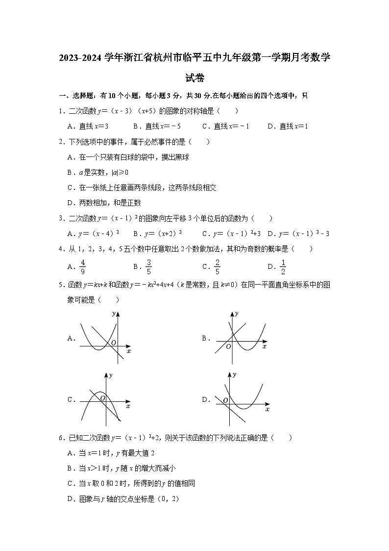 2023-2024学年浙江省杭州市临平五中九年级（上）月考数学试卷(含解析)01