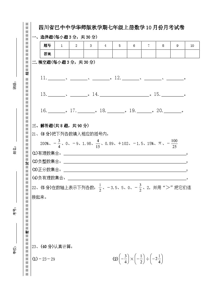 四川省巴中中学2023--2024学年华东师版七年级上册数学10月份月考试卷第3页