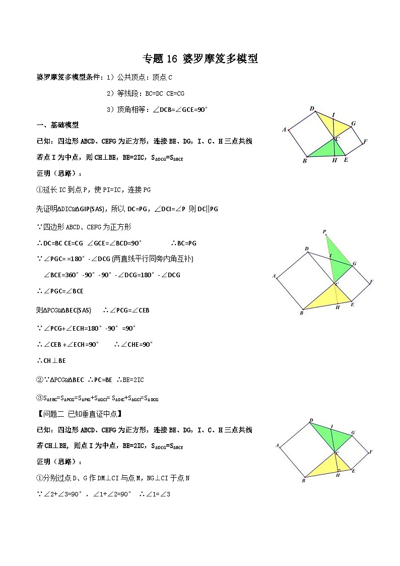 中考数学二轮培优专题16 婆罗摩笈多模型（2份打包，原卷版+解析版）01