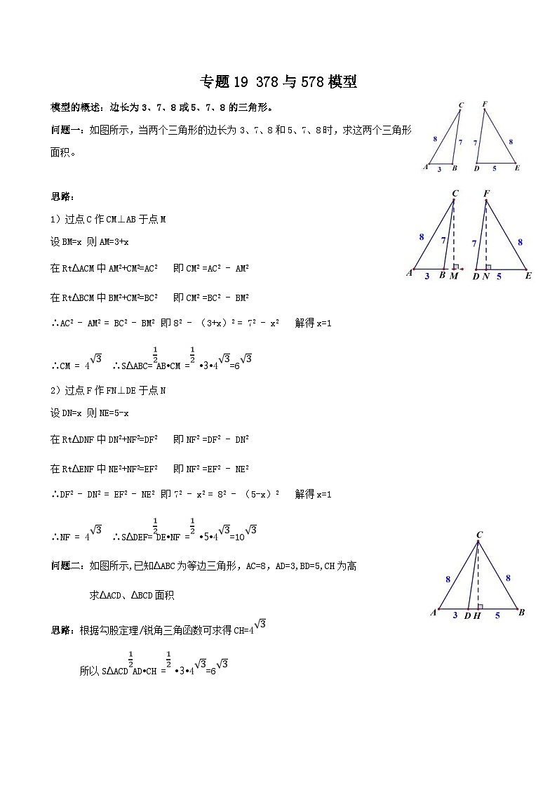 中考数学二轮培优专题19 378与578模型（解析版） 第1页