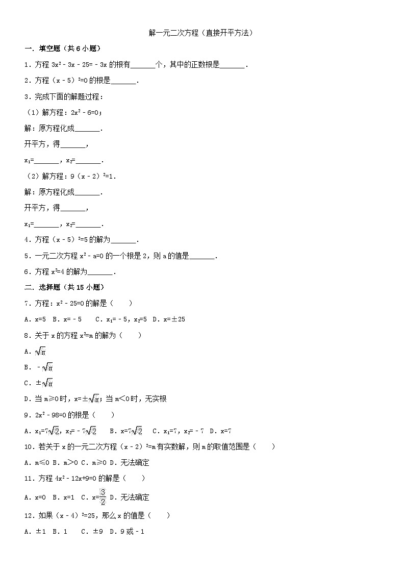 九年级上册（人教版）数学课时专练：解一元二次方程（直接开平方法）01