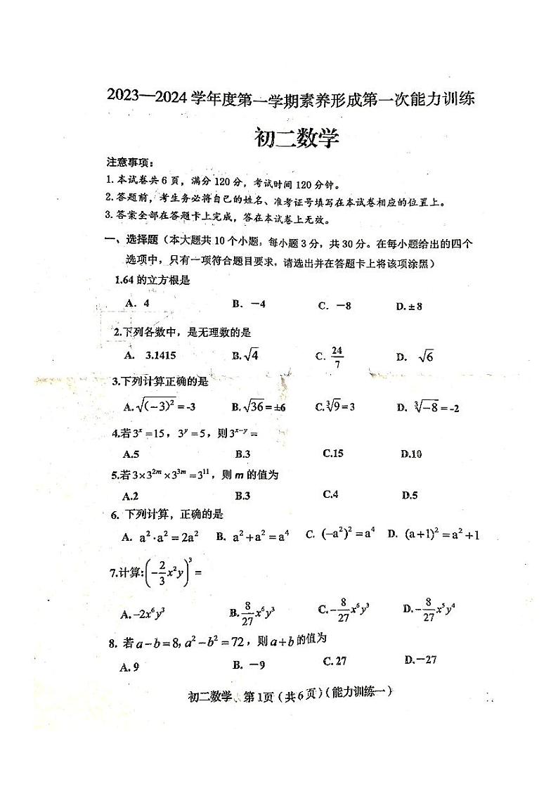 山西省临汾市明德中学2023-2024学年上学期八年级第一次月考数学试卷第1页