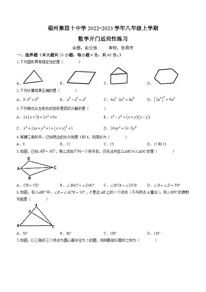 福建省福州第四十中学2022-2023学年八年级上学期开学考试数学试题第1页
