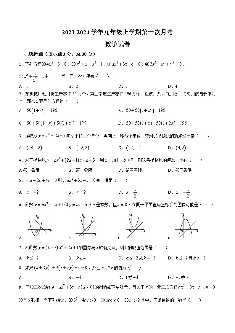 河南省周口市川汇区周口恒大中学2023-2024学年九年级上学期10月月考数学试题第1页