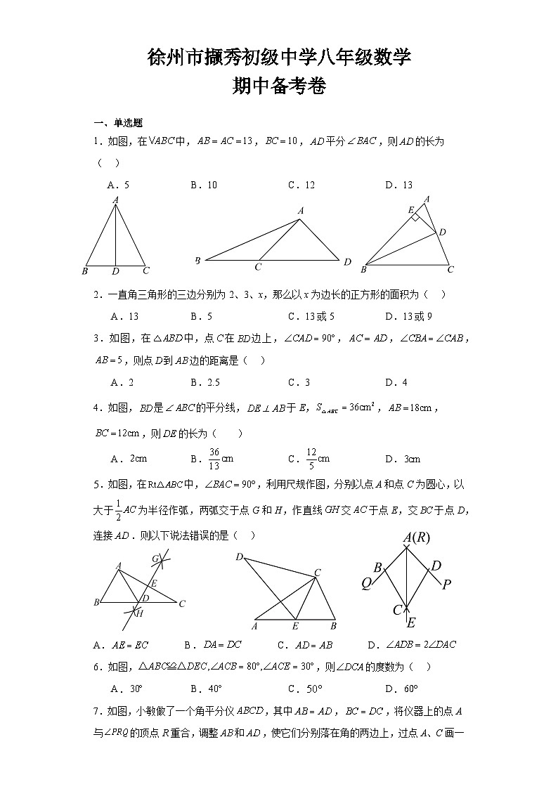 江苏省 徐州市撷秀初级中学2023—2024学年上学期八年级数学 期中备考卷01