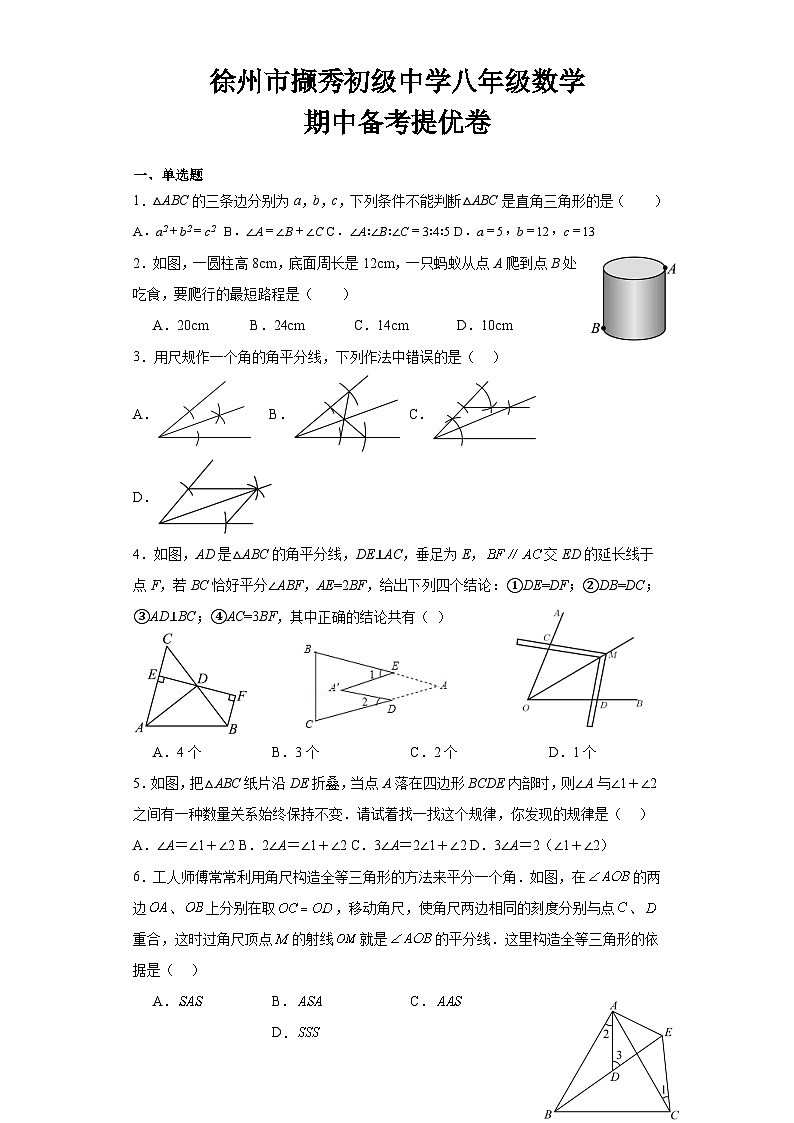 江苏省徐州市徐州市撷秀初级中学2023—2024学年 上学期八年级数学 期中备考提优卷第1页