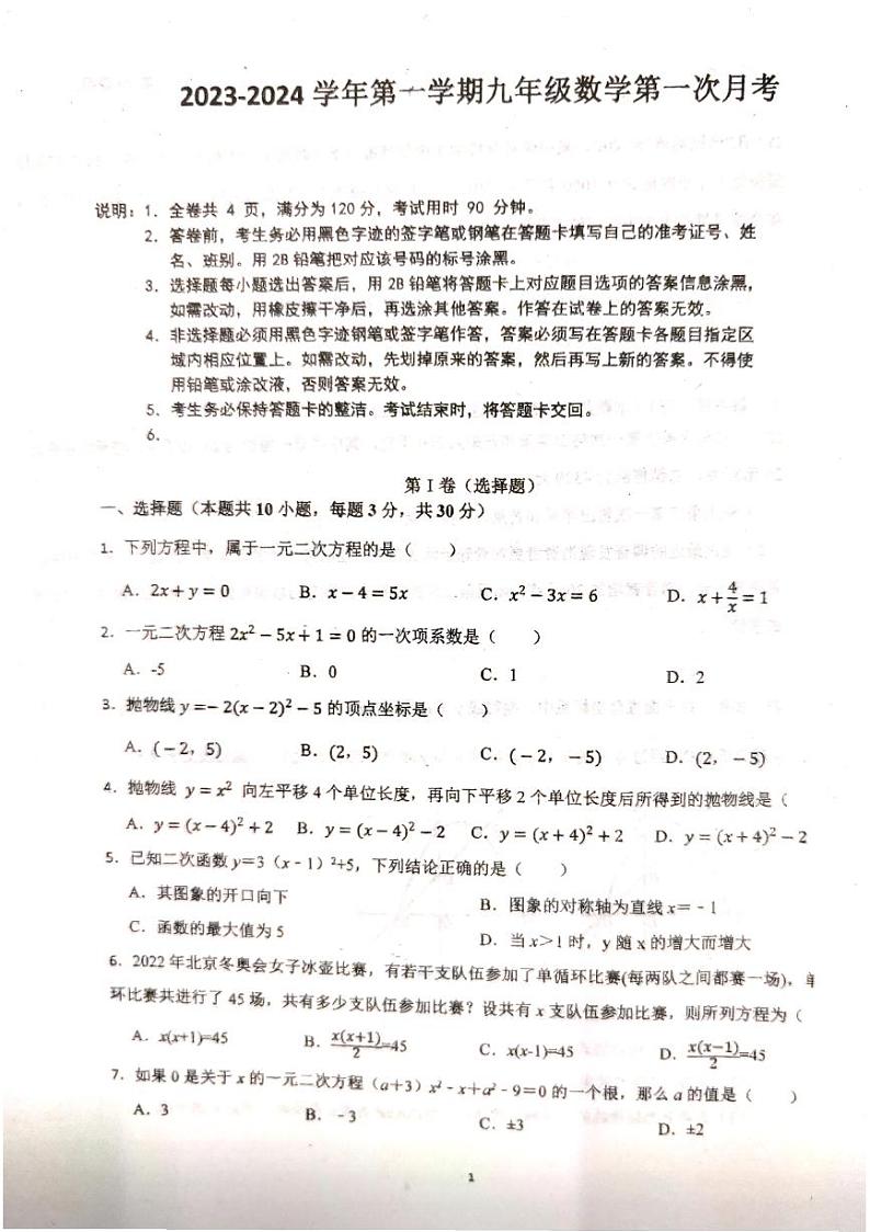 广东省 肇庆市 四会市肇庆高新技术开发区大旺中学2023-2024学年上学期九年级数学第一次月考试题第1页