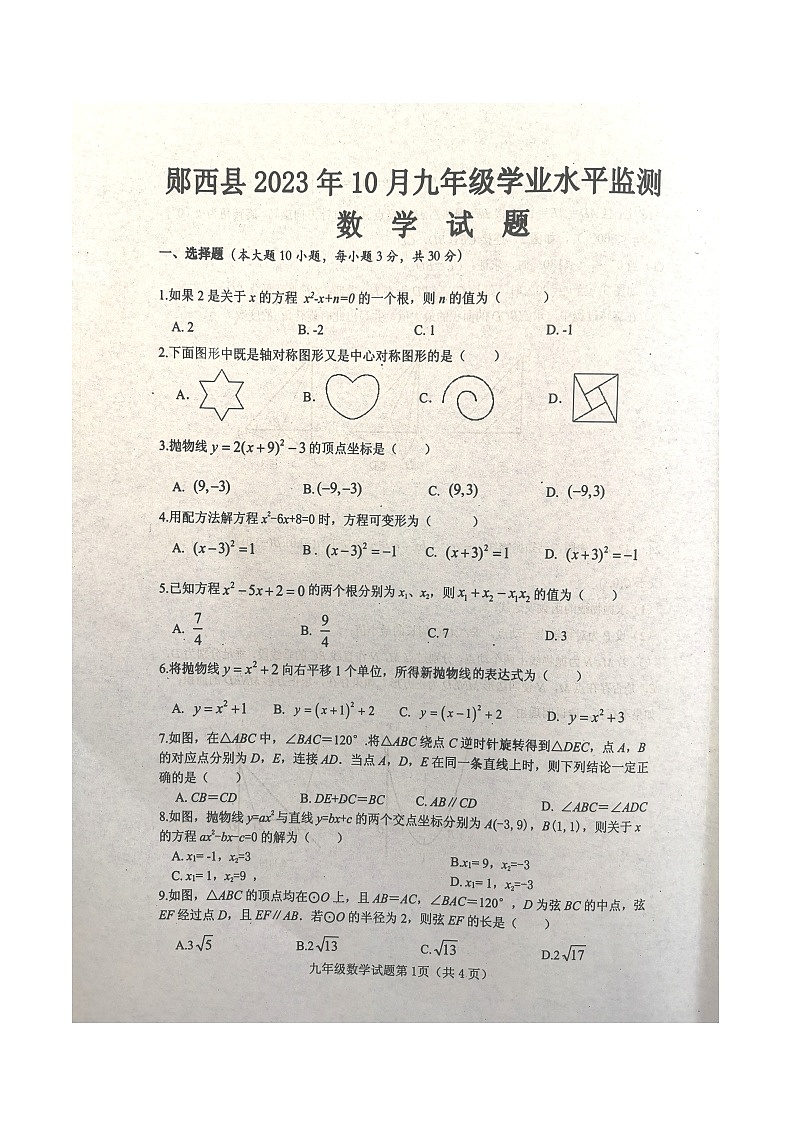 湖北省十堰市郧西县2023-2024学年九年级上学期10月期中数学试题第1页