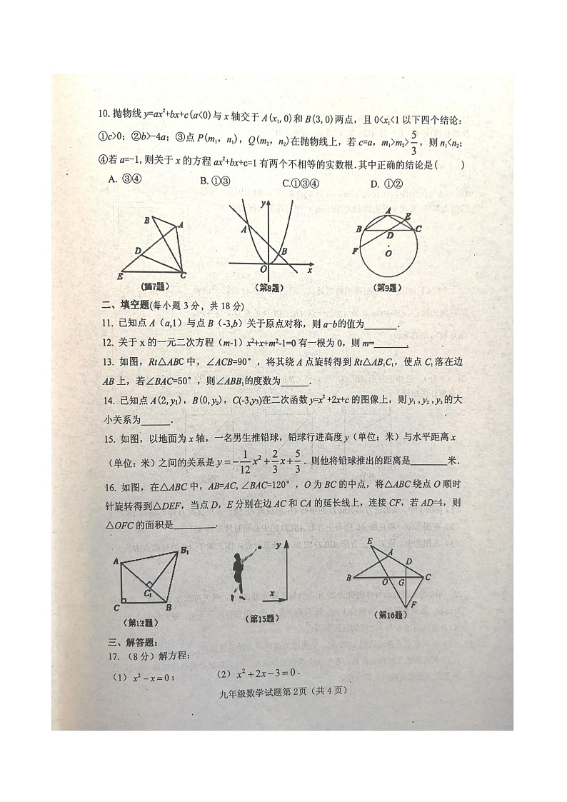 湖北省十堰市郧西县2023-2024学年九年级上学期10月期中数学试题第2页