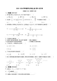 江苏省徐州市柳新镇中心中学2023—2024学年七年级上学期第一次月考数学试卷