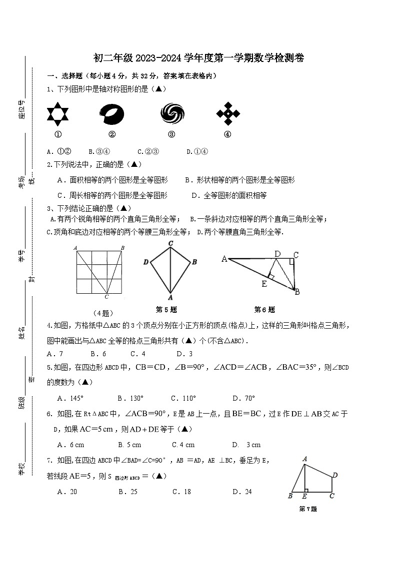 江苏省徐州市柳新镇中心中学2023--2024学年上学期八年级第一次月考试卷数学第1页