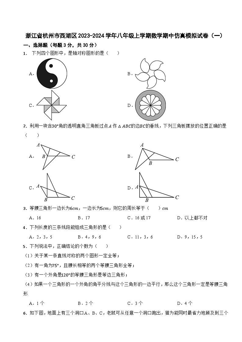 浙江省杭州市西湖区2023-2024学年八年级上学期数学期中仿真模拟试卷（一）01