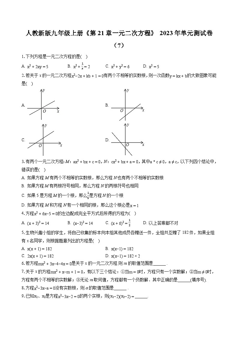 人教新版九年级上册《第21章 一元二次方程》2023年单元测试卷（含答案）第1页