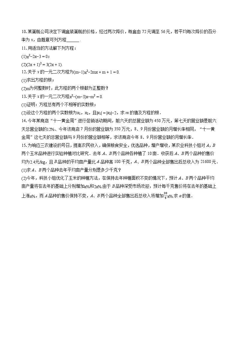 人教新版九年级上册《第21章 一元二次方程》2023年单元测试卷（含答案）第2页