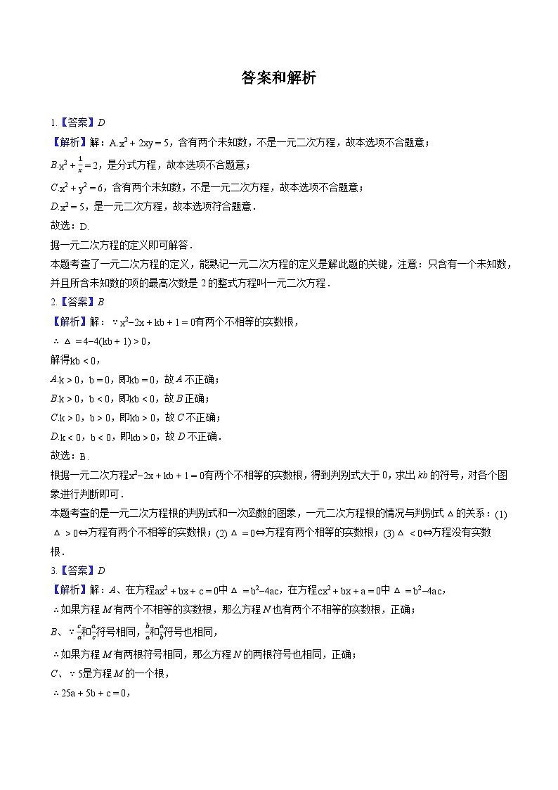 人教新版九年级上册《第21章 一元二次方程》2023年单元测试卷（含答案）第3页