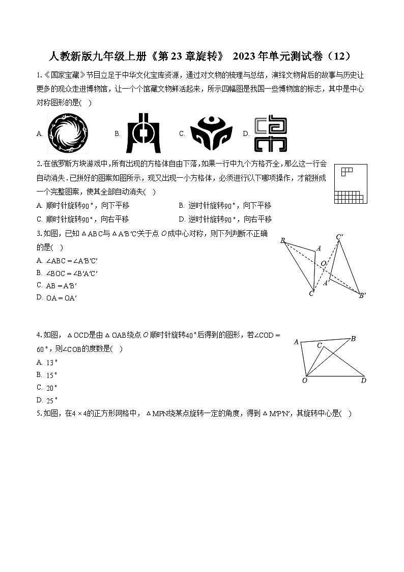 人教新版九年级上册《第23章 旋转》2023年单元测试卷（含答案）01