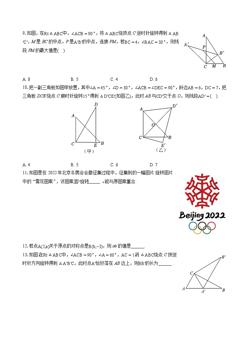 人教新版九年级上册《第23章 旋转》2023年单元测试卷（含答案）03