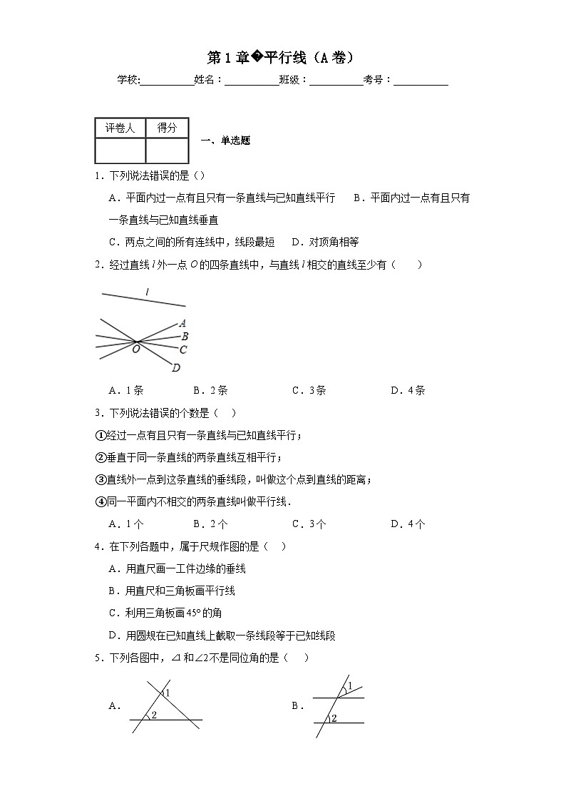 浙教版七年级下册数学第1章平行线（A卷）含解析答案01