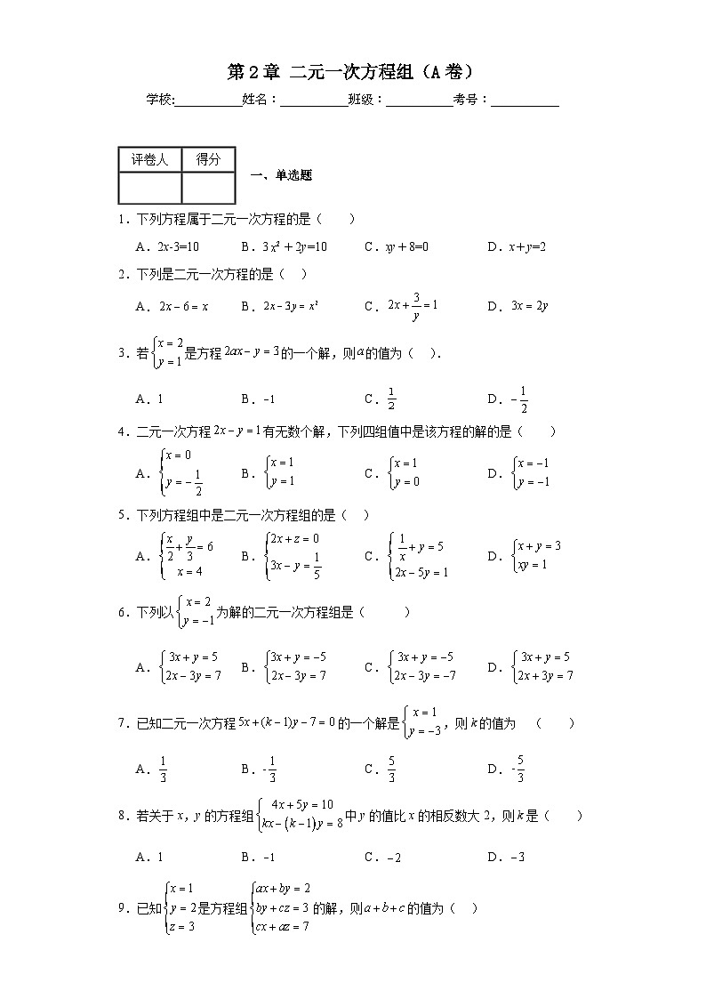 浙教版七年级下册数学第2章二元一次方程组（A卷）含解析答案第1页