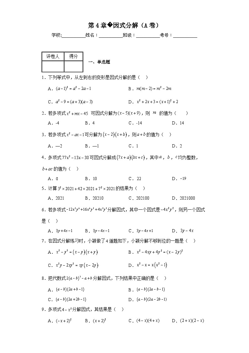 浙教版七年级下册数学第4章因式分解（A卷）含解析答案第1页