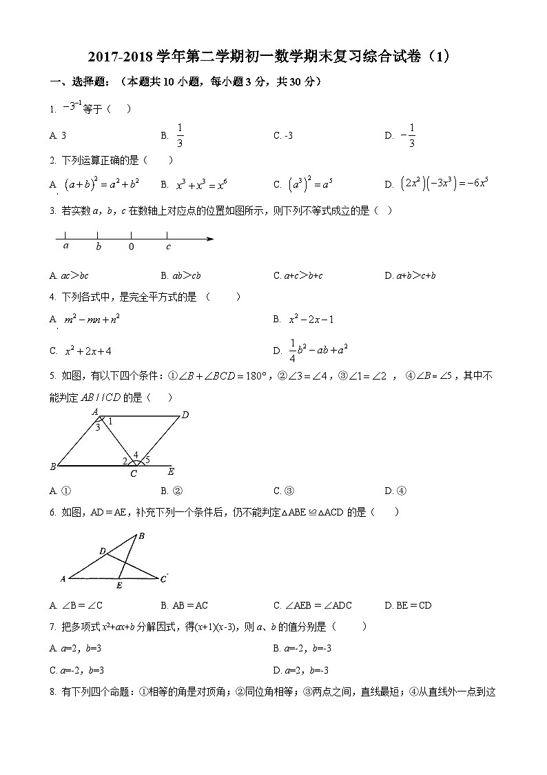精品解析：【苏科版】2017-2018学年第二学期七年级期末复习数学试卷（原卷版）01