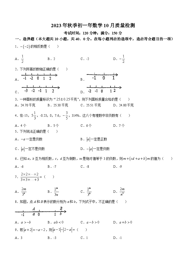 福建省泉州东海中学2023-2024学年七年级上学期月考数学试题(无答案)第1页
