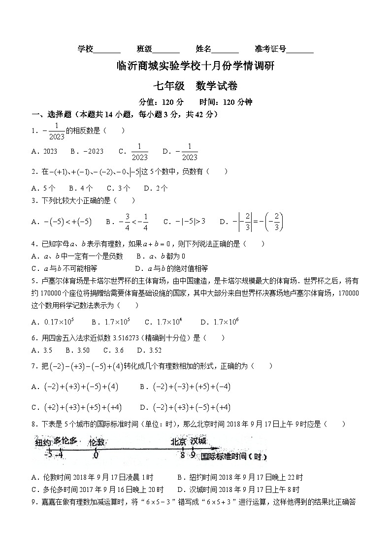 山东省临沂市临沂商城实验学校2023-2024学年七年级上学期10月月考数学试题(无答案)01