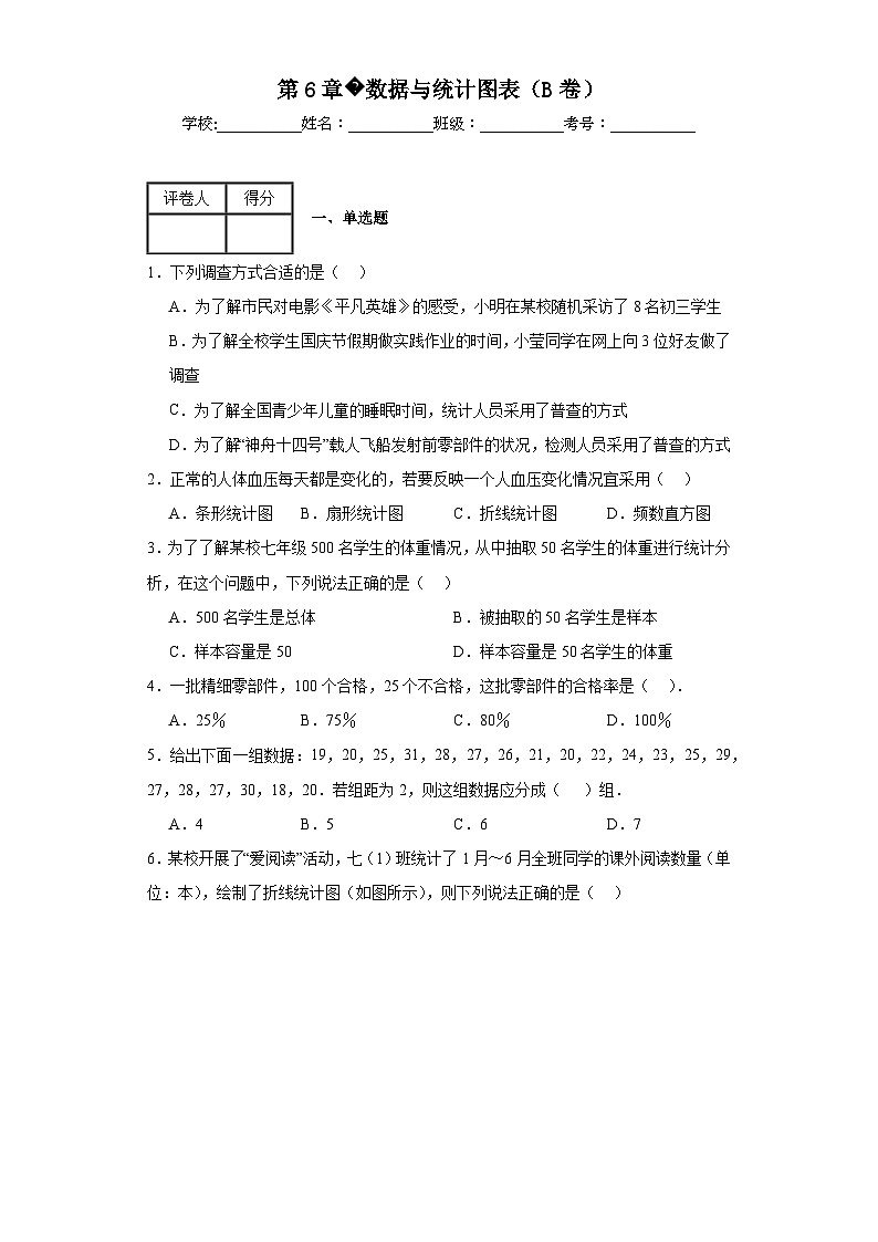 浙教版七年级下册数学第6章数据与统计图表（B卷）含解析答案01