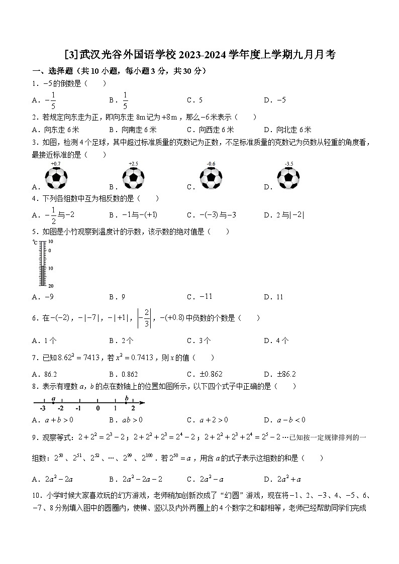 湖北省武汉光谷（国际）外国语学校2023-2024学年七年级上学期月考数学试题(无答案)01