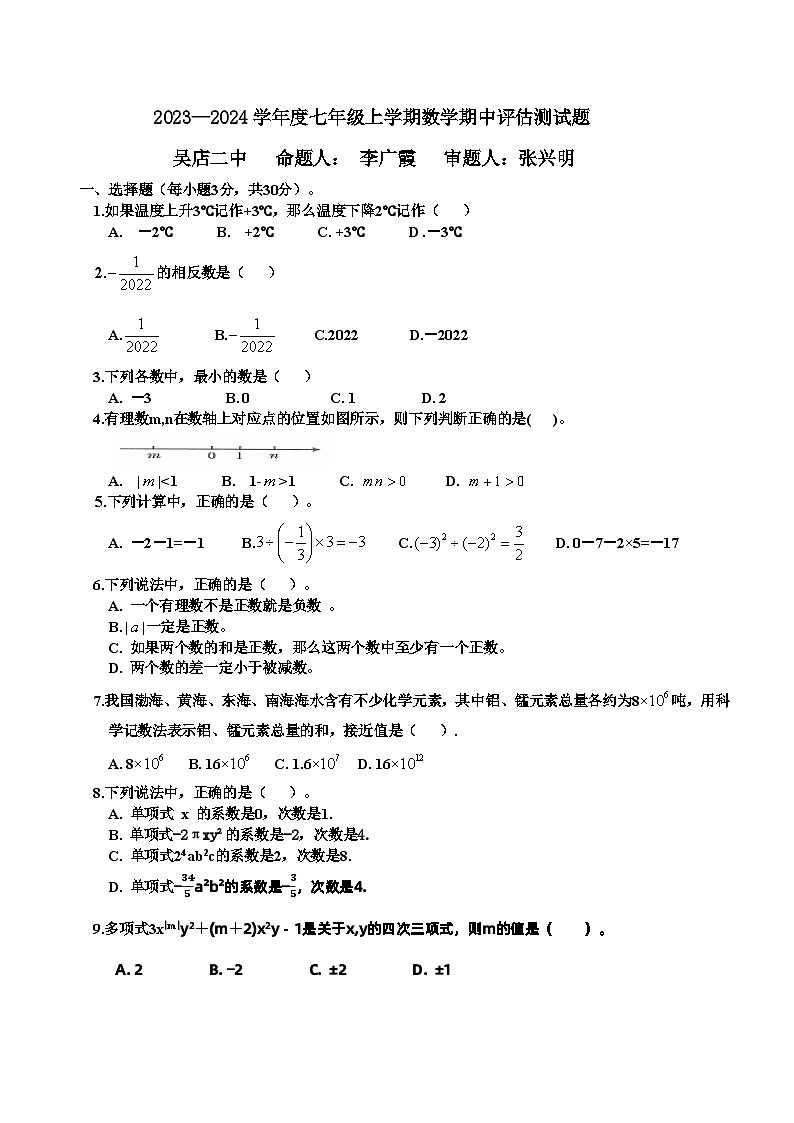 湖北省枣阳市吴店镇第二中学2023-2024学年七年级上学期第一次月考数学试题01