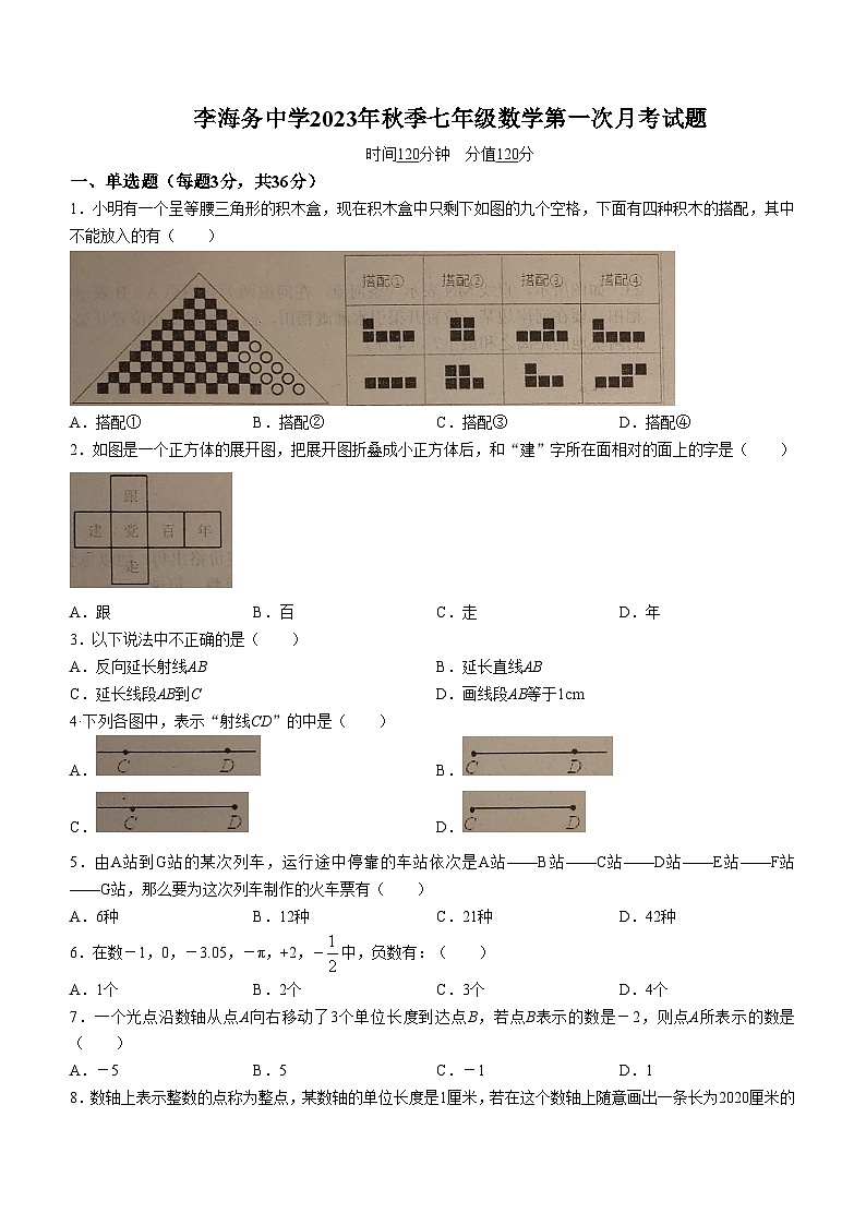 山东省聊城市李海务中学2023-2024学年七年级上学期10月月考数学试题(无答案)第1页