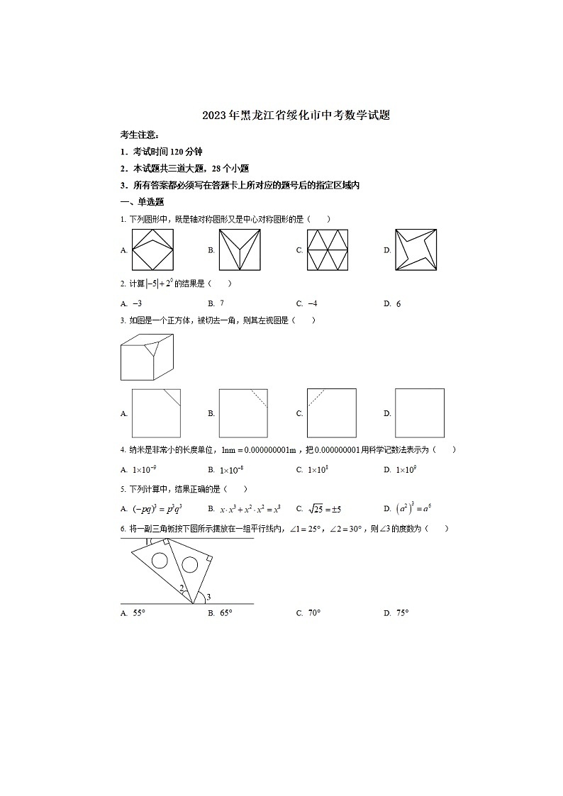 黑龙江省绥化市2023年中考数学试卷（含答案）第1页