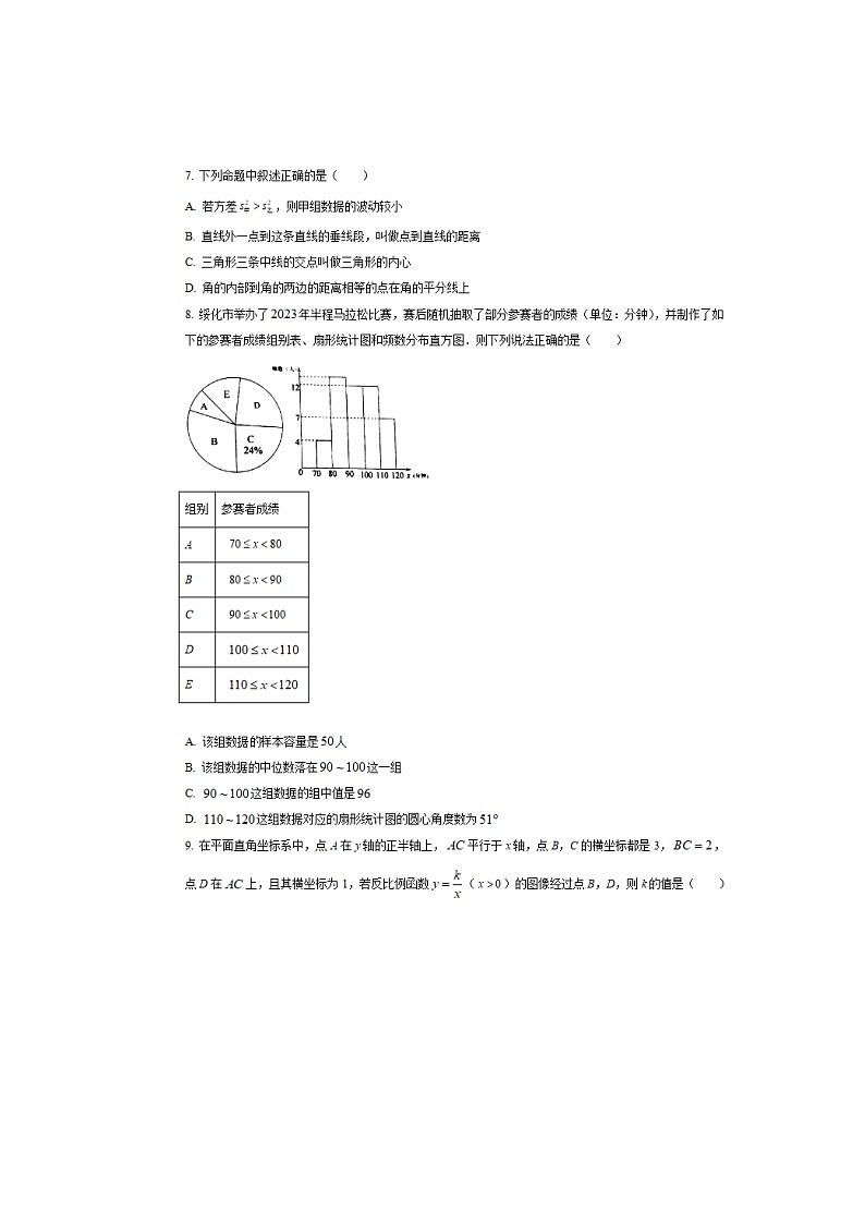 黑龙江省绥化市2023年中考数学试卷（含答案）第2页