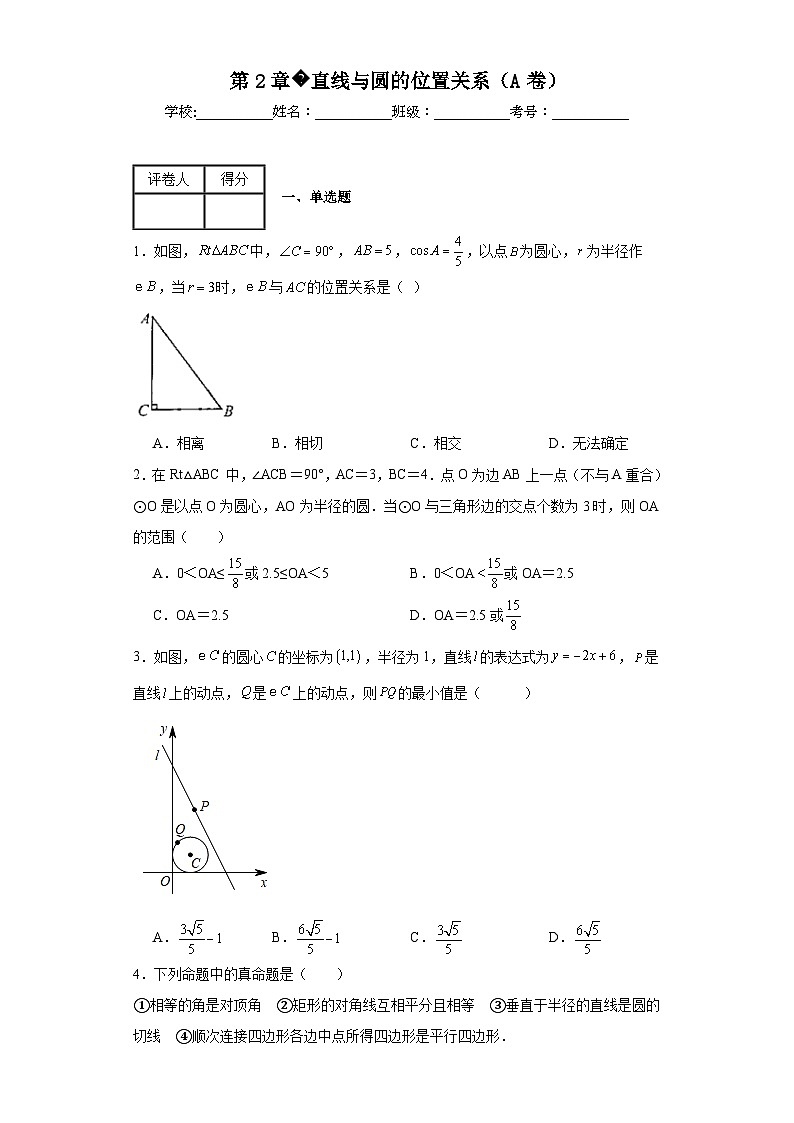 浙教版九年级上册数学第2章直线与圆的位置关系（A卷）含解析答案第1页