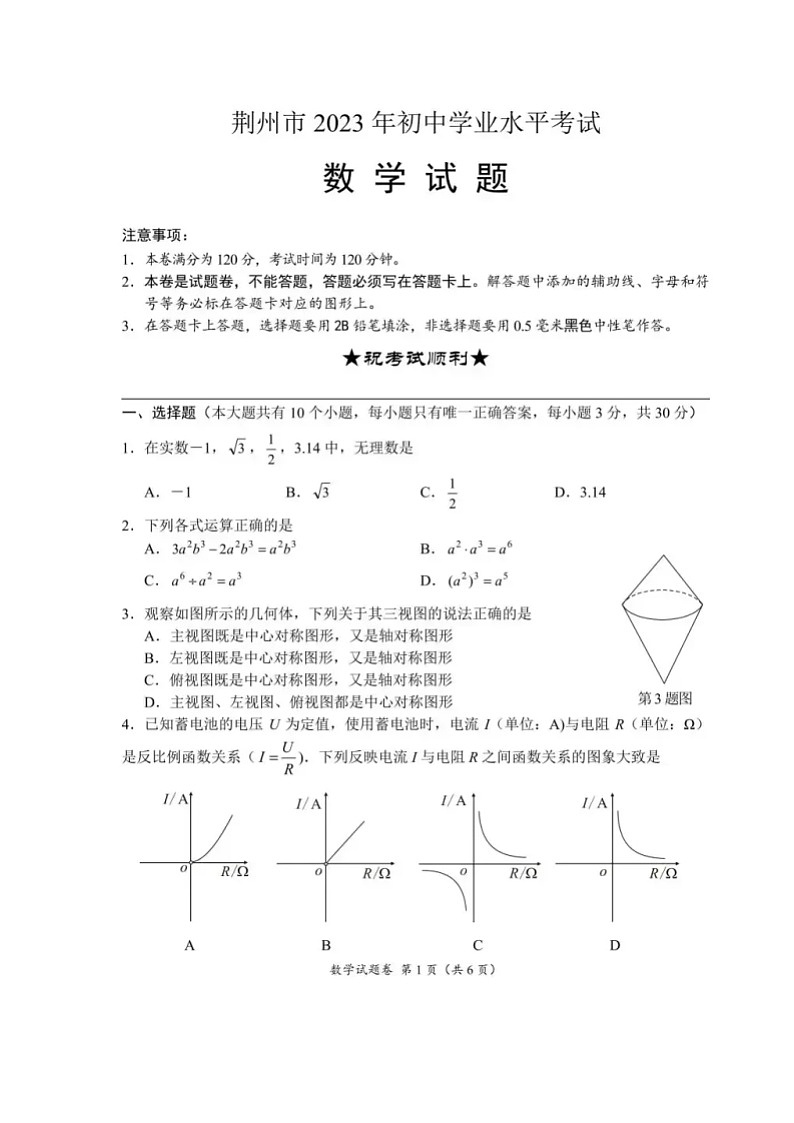 湖北省荆州市2023年中考数学试卷（含答案）第1页