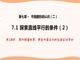 7.1 探索直线平行的条件（第2课时）（课件）-2022-2023学年七年级数学下册同步精品课件（苏科版）