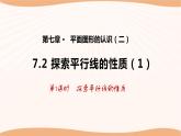 7.2 探索平行线的性质（第1课时）（课件）-2022-2023学年七年级数学下册同步精品课件（苏科版）