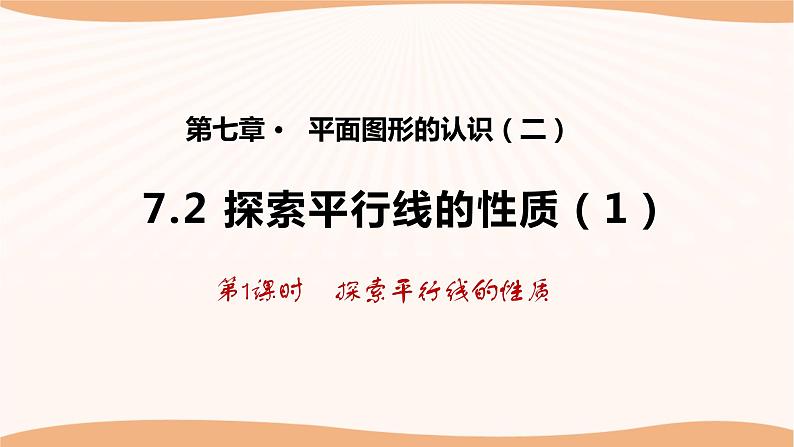 7.2 探索平行线的性质（第1课时）（课件）-2022-2023学年七年级数学下册同步精品课件（苏科版）第1页