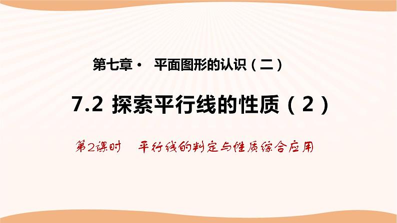 7.2 探索平行线的性质（第2课时）（课件）-2022-2023学年七年级数学下册同步精品课件（苏科版）01