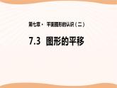 7.3圖形的平移（課件）-2022-2023學(xué)年七年級(jí)數(shù)學(xué)下冊(cè)同步精品課件（蘇科版）