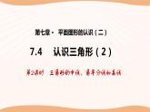 7.4 認(rèn)識三角形（第2課時）-2022-2023學(xué)年七年級數(shù)學(xué)下冊同步精品課件（蘇科版）
